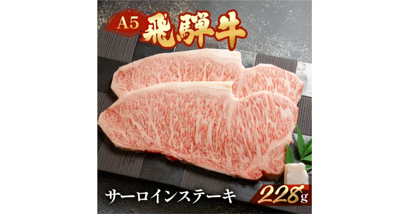 【ふるさと納税】飛騨牛 A5 サーロインステーキ 228g　ハーフサイズ 【冷凍 真空】牛肉 ステーキ 霜降り 牛 天狗 ブランド牛 BBQ 　15000円