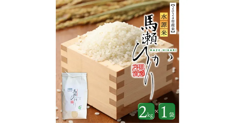 【ふるさと納税】【2024年産】水源米 馬瀬ひかり 2kg まぜひかり 馬瀬 特産米 地域限定 精米 下呂市 米 こしひかり コシヒカリ 下呂温泉 5000円