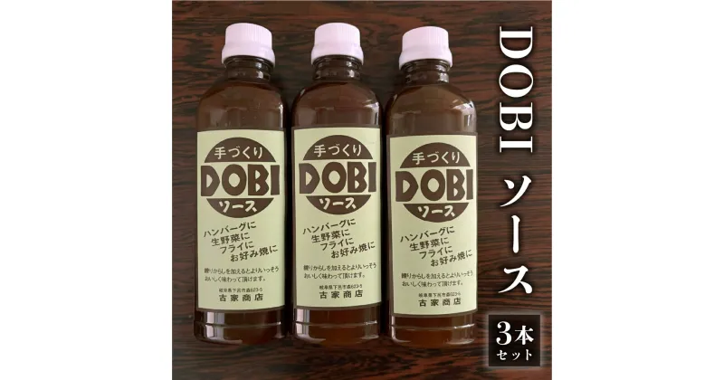 【ふるさと納税】古屋商店「ドビソース」3本セット（550g×3） どびソース DOBI 下呂市 ソース おすすめ 手作り 調味料 デミグラスソース DOBIソース 9000円