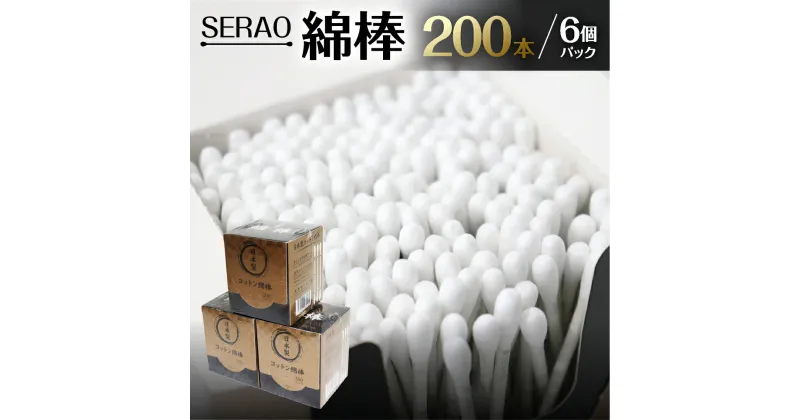 【ふるさと納税】SERAO 200本紙箱入綿棒×6個 日本製 天然コットン100％ 抗菌 高品質 硬め めんぼう めん棒