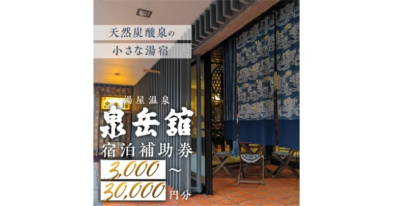 【ふるさと納税】湯屋温泉 【泉岳舘】宿泊補助券（3,000円分～30,000円分）旅館 温泉 旅行 下呂市 宿泊券