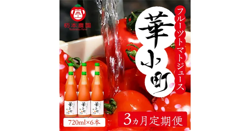 【ふるさと納税】【定期便 3回】産地直送！杤本農園 フルーツトマトジュース華小町（720ml×6本入り）×3カ月 とまと 野菜飲料 贈答 ギフト 定期 3ヵ月 ジュース トマトジュース トマト フルーツトマト