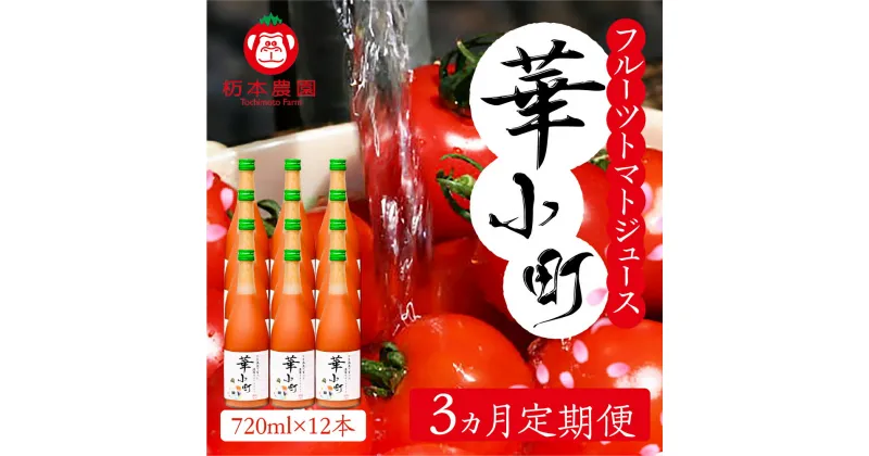 【ふるさと納税】【定期便 3回】産地直送！杤本農園 フルーツトマトジュース華小町（720ml×12本入り）×3カ月 とまと 野菜飲料 贈答 ギフト 定期 3カ月 ジュース トマトジュース トマト フルーツトマト