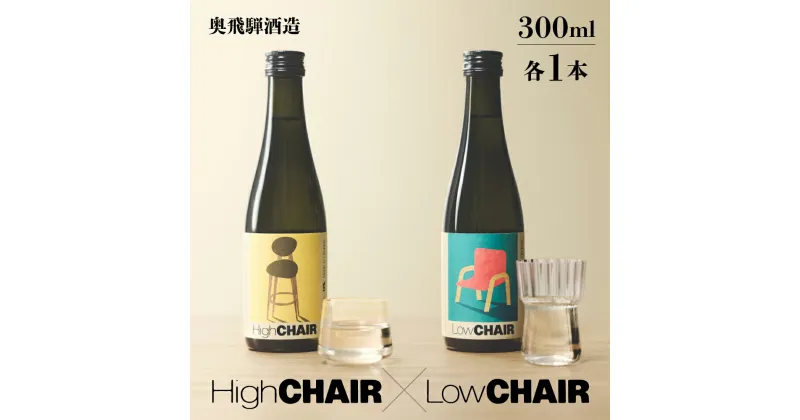 【ふるさと納税】日本酒 CHAIR セット 300ml x 2本 低アルコール 8% 13% 飲みやすい 女性 人気 おすすめ 純米酒 国産 日本産 米 酒 お酒 奥飛騨酒造 下呂温泉 岐阜県下呂市 ギフト 贈答 プレゼント 贈り物 ひだほまれ 8000円 8千円