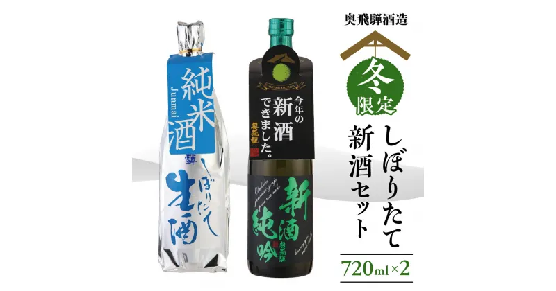 【ふるさと納税】期間限定 先行予約 新酒 セット『しぼりたて＆新酒純吟』 720ml x 2本【11月中旬～1月中旬発送】 飲み比べ 日本酒 酒 お酒 米 生酒 お歳暮 国産 国産米 お米 純米 アルコール 奥飛騨酒造 下呂温泉 ギフト 贈答 贈り物 プレゼント 限定