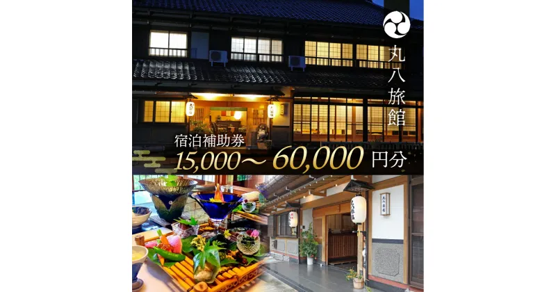 【ふるさと納税】丸八旅館 宿泊補助券 15,000円分 ～60,000円分 旅館 温泉 旅行 下呂市 宿泊券 馬瀬 宿 宿泊