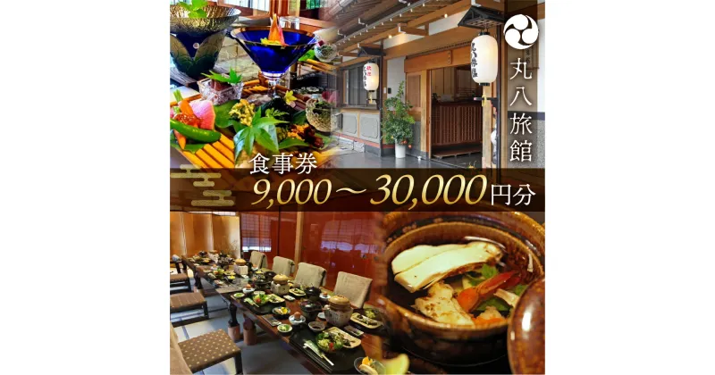 【ふるさと納税】丸八旅館 食事券 9,000円分 ～30,000円分　食事 飲食 旅館 温泉 旅行 下呂市