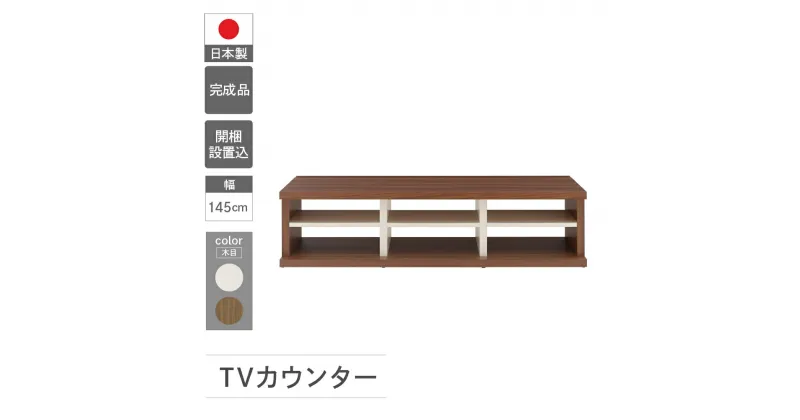 【ふるさと納税】TVカウンター LVD2-145 / LVS2-145（W1450 D446 H365mm） テレビ台 TV台 テレビボード 収納 完成品 木目 テレビ棚 家具 シンプル テレビ ブラウン ホワイト ツートンカラー