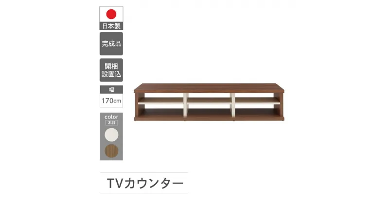 【ふるさと納税】TVカウンター LVD2-170 / LVS2-170（W1702 D446 H365mm） テレビ台 TV台 テレビボード 収納 完成品 木目 テレビ棚 家具 シンプル テレビ ブラウン ホワイト ツートンカラー