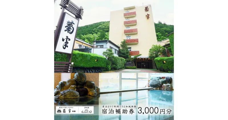 【ふるさと納税】下呂温泉 菊半旅館 宿泊補助券 3000円分 旅館 温泉 旅行 下呂市 宿泊券 素泊まり 菊半旅館