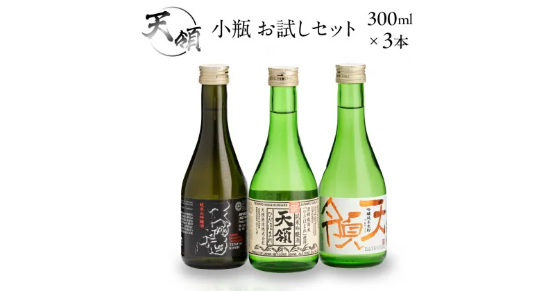 【ふるさと納税】小瓶 お試しセット（300ml×3本）純米吟醸 純米大吟醸 お酒 酒 日本酒 下呂市 天領酒造 天領 飲み比べ