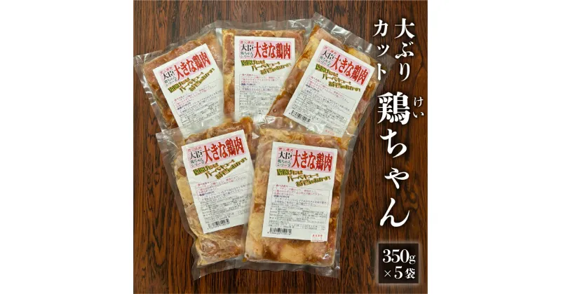 【ふるさと納税】炭火焼肉大臣の大きめカット鶏ちゃん（350g×5袋）けいちゃん ケイちゃん けーちゃん ケーちゃん 味付け 味付き 焼くだけ 簡単料理 下呂市 ソウルフード 郷土料理 おすすめ おかず 食べ比べ 飛騨 やましげ 下呂温泉