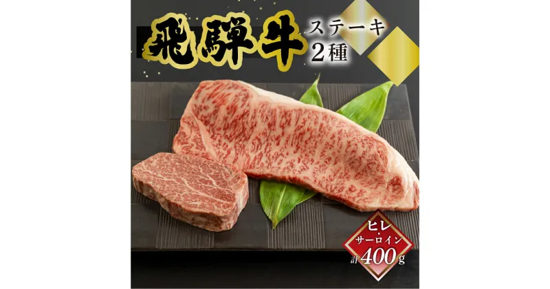 【ふるさと納税】菊の井 飛騨牛ヒレ150g・サーロイン250g ステーキ 各1枚 飛騨 牛 ブランド牛 ギフト 贈答 食べ比べ ヒレ 赤身 霜降り【冷凍】最高級　ヒレ 赤身 霜降り 食べ比べ 岐阜県 下呂市　35000円