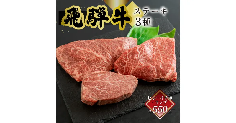 【ふるさと納税】菊の井 飛騨牛 ヒレ150g・イチボ200g・ランプ200g 計550g ステーキ 各1枚 飛騨 牛 ブランド牛 ギフト 贈答 食べ比べ 赤身 飛騨【冷凍】飛騨牛 赤身 セット 人気 高級 ブランド牛