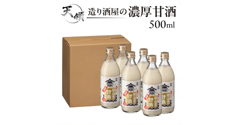 【ふるさと納税】【天領酒造】造り酒屋の濃厚甘酒（500ml×6本）あまざけ 甘酒 あま酒 下呂市 天領 おすすめ 甘ざけ