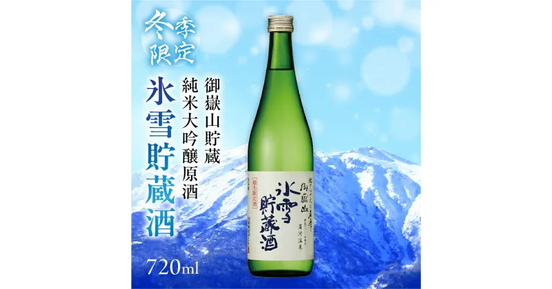 【ふるさと納税】予約受付（2025年4月出荷）【天領酒造】下呂市 御嶽山貯蔵 純米大吟醸原酒 氷雪貯蔵酒 720ml お酒 日本酒 酒 下呂温泉 純米大吟醸 天領 下呂市 期間限定