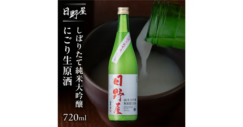 【ふるさと納税】（12月より順次発送）【天領酒造】日野屋しぼりたて純米大吟醸 にごり生原酒 720ml 酒 お酒 下呂温泉 日本酒 純米大吟醸 生原酒 限定 冷酒