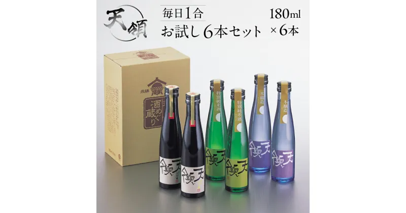 【ふるさと納税】毎日1合お試し6本セット（180ml×6本）純米吟醸 特別純米酒 本醸造 お酒 酒 日本酒 下呂市 天領 天領酒造 飲み比べ