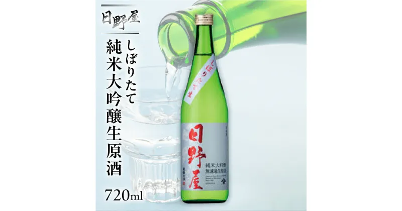 【ふるさと納税】（12月より順次発送）【天領酒造】日野屋 しぼりたて純米大吟醸生原酒 720ml 酒 お酒 下呂温泉 日本酒 純米大吟醸 限定 下呂 天領