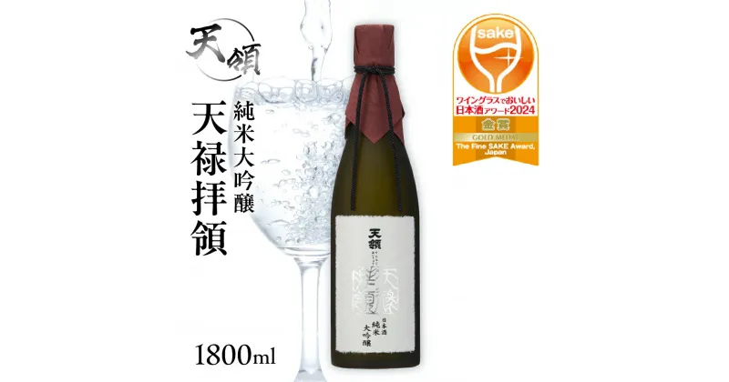 【ふるさと納税】【天領酒造】純米大吟醸 天禄拝領 （1800ml×1本）酒 お酒 下呂温泉 日本酒 天領