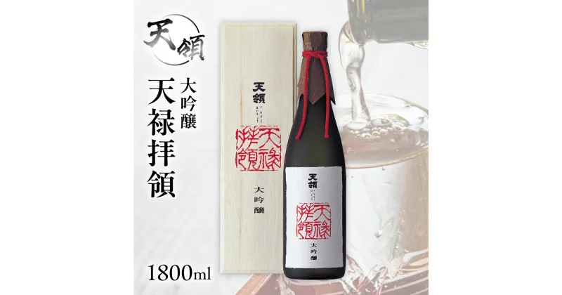 【ふるさと納税】【天領酒造】大吟醸 天禄拝領 （1800ml×1本）酒 お酒 下呂温泉 日本酒 天領 高級 おすすめ 天領 下呂