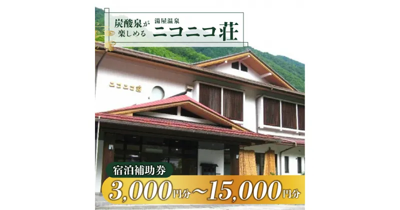 【ふるさと納税】湯屋温泉【ニコニコ荘】宿泊補助券（3,000円分～15,000円分）旅館 温泉 旅行 下呂市 宿泊券 小坂