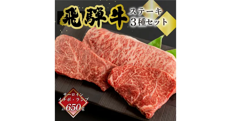 【ふるさと納税】菊の井 飛騨牛ステーキ3種セット（サーロイン250g、イチボ200g、ランプ200g) 赤身 霜降り　岐阜県下呂市