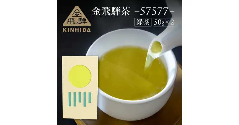 【ふるさと納税】金飛騨茶 57577（緑茶）飛騨金山産 （50g×2箱）KINHIDA 茶葉 高級 お茶 茶 緑茶 煎茶 きんひだ 金山 15000円 1万5千円 一万五千円