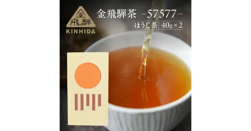 【ふるさと納税】金飛騨茶 57577（ほうじ茶）飛騨金山産 （40g×2箱） KINHIDA 茶葉 高級 お茶 茶 きんひだ 金山 緑茶 15000円 1万5千円 一万五千円