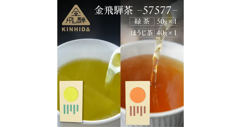 【ふるさと納税】金飛騨茶 57577 緑茶（50g×1箱）ほうじ茶（40g×1箱）飛騨金山産　計90g 2種類 KINHIDA 茶葉 高級 お茶 茶 煎茶 ほうじ茶 飲み比べ きんひだ 金山 緑茶 15000円 1万5千円 一万五千円