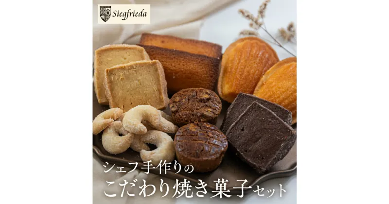 【ふるさと納税】焼菓子 詰め合わせ 6種類 セット 焼き菓子 洋菓子 お菓子 焼菓子 ギフト 贈答 ジーク 下呂市 下呂温泉 13000円