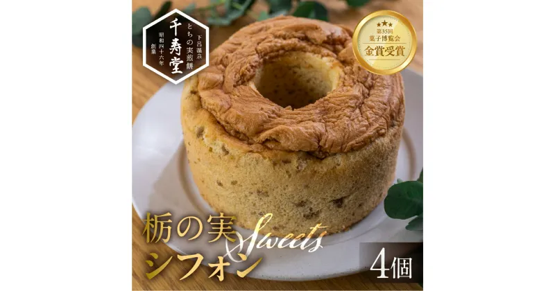 【ふるさと納税】栃の実シフォン 4個 （縦14cm 横14cm 高さ8cm）お菓子 チョコ 贈答 ギフト おすすめ とちのみ 栃の実 焼菓子 洋菓子 ケーキ シフォンケーキ 10000円 1万円 一万円