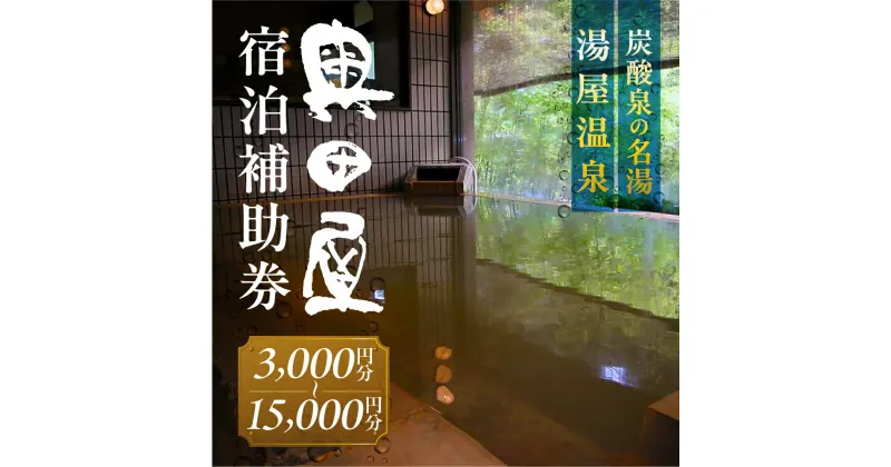 【ふるさと納税】湯屋温泉 【奥田屋】宿泊補助券（3,000円～15,000円分）旅館 温泉 旅行 下呂市 宿泊券 小坂 10000円 20000円 30000円 40000円 50000円