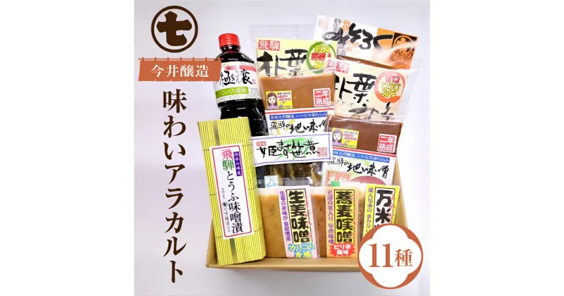 【ふるさと納税】味噌屋 味わいアラカルト 11種（醤油・味噌・とうふ味噌・朴葉みそ・こうじ味噌・麦味噌・米味噌・姫ます） 贈答 贈り物 今井醸造合名会社 20000円