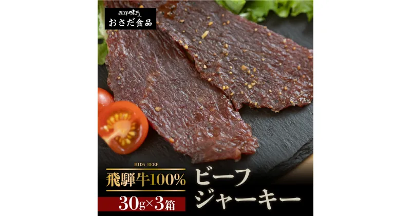 【ふるさと納税】【飛騨 味職人】飛騨牛 干し肉ビーフジャーキー 30g×3箱　珍味 おつまみ お酒のお供 牛肉 肉 和牛 赤身 常温 人気 贈答品 ギフト 贈り物 プレゼント 下呂温泉 おすすめ お歳暮 お中元 父の日 飛騨 ジャーキー 11000円 岐阜県 下呂市