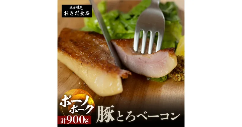 【ふるさと納税】【飛騨 味職人】ボーノポーク豚とろベーコン 約900g（約300g×3）豚 豚肉 ブロック肉 おさだ食品 ベーコン 豚トロ 10000円 岐阜県 下呂市