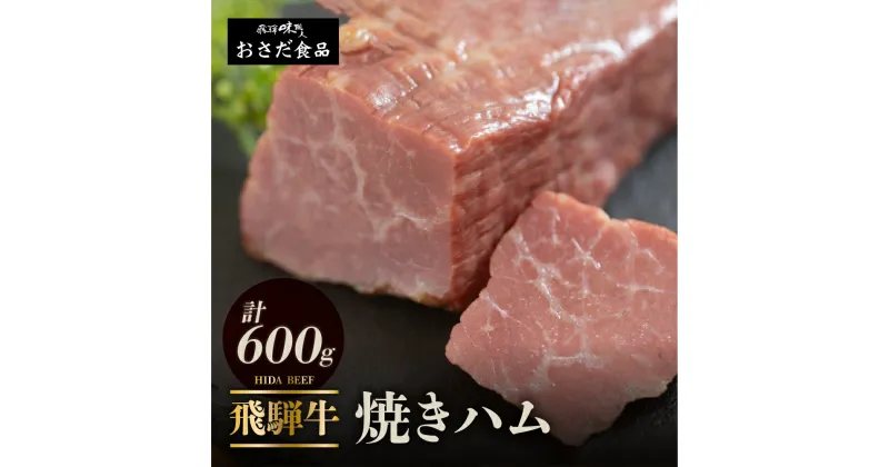 【ふるさと納税】【飛騨 味職人】飛騨牛 焼きハム 約600g 牛肉　ハム 牛ハム ブランド牛 黒毛和牛 28000円 岐阜県 下呂市