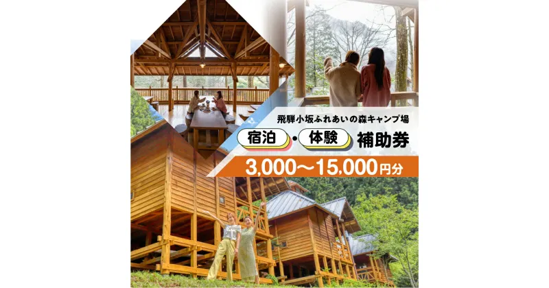 【ふるさと納税】【飛騨小坂ふれあいの森キャンプ場】宿泊・体験補助券（3,000円分～15,000円分）キャンプ 体験 アウトドア ログハウス バンガロー 旅行 下呂市 宿泊券 小坂 宿泊 岐阜県