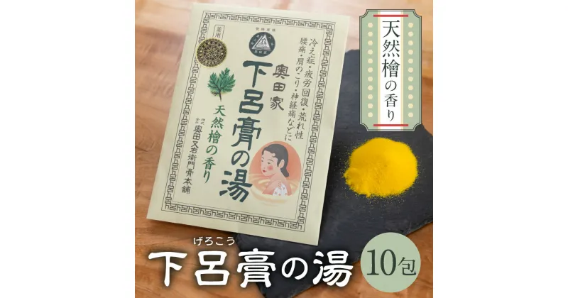 【ふるさと納税】下呂膏の湯（薬用入浴剤）檜 10包×1 ひのき ヒノキ 入浴剤 バス用品 贈答 ギフト 下呂温泉 お風呂 9000円