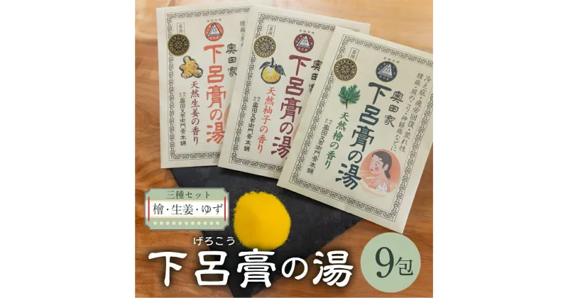 【ふるさと納税】下呂膏の湯（薬用入浴剤）3種セット（生姜・ユズ・檜 各3包×3）計9包　ゆず 柚子 柚 しょうが ショウガ ひのき ヒノキ 入浴剤 バス用品 贈答 ギフト 下呂温泉 お風呂 9000円