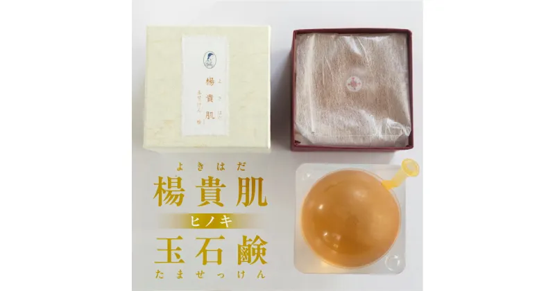 【ふるさと納税】【ヒノキの香り】楊貴肌（よきはだ）玉せっけん 1個 100g【奥田又右衛門膏本舗】ひのき 檜 ヒノキ 石鹸 玉石鹸 せっけん バス用品 贈答 ギフト 7000円