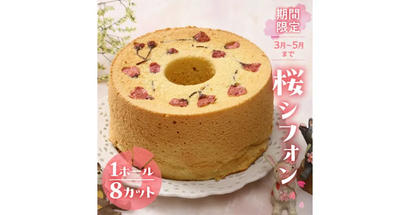 【ふるさと納税】予約受付【季節限定】シフォンケーキ（桜）1ホール 8カット（ 1カット15g）計 120g【発送期間：3月1日～5月31日】桜シフォン さくら サクラ シフォン 手作り こだわり おすすめ 馬瀬 下呂市 洋菓子 ケーキ カット済み 期間限定 春 11000円