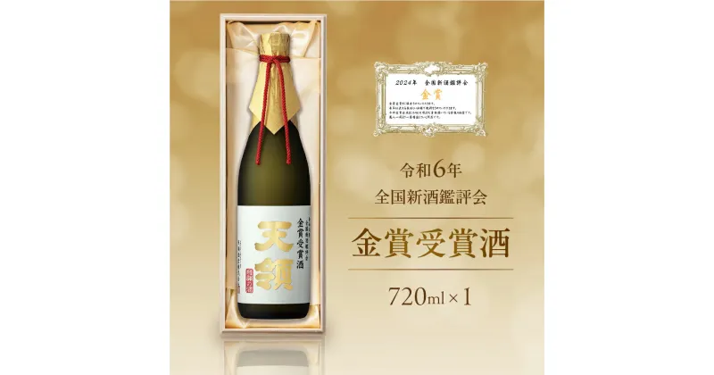 【ふるさと納税】令和6年 全国新酒鑑評会 『金賞受賞酒』720ml×1 大吟醸 酒 お酒 天領酒造 天領 下呂市 31000円