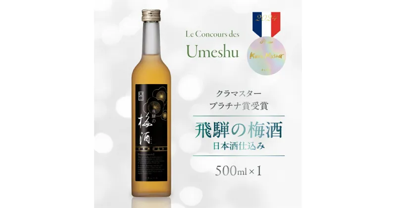 【ふるさと納税】飛騨の梅酒（日本酒仕込み）500ml×1 梅酒 うめ酒 ウメ酒 お酒 酒 天領酒造 天領 下呂市 飛騨 純米酒 6000円