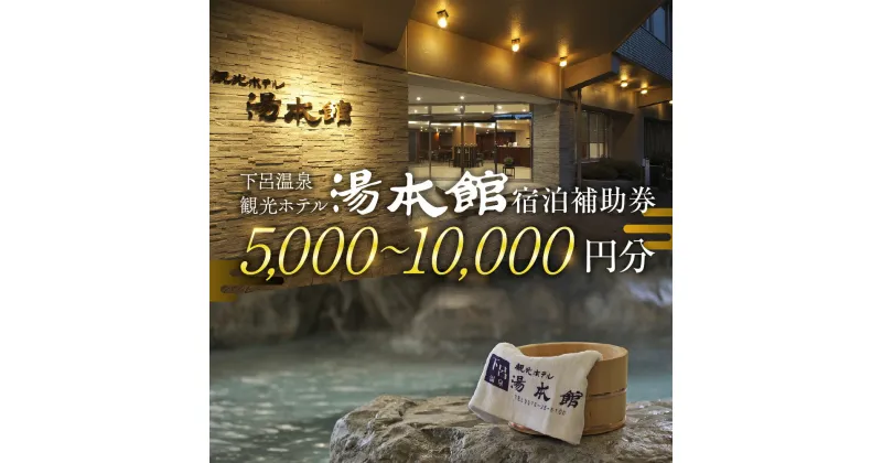 【ふるさと納税】下呂温泉 【観光ホテル 湯本館】宿泊補助券（5,000円～10,000円分）旅館 温泉 旅行 下呂市 宿泊券