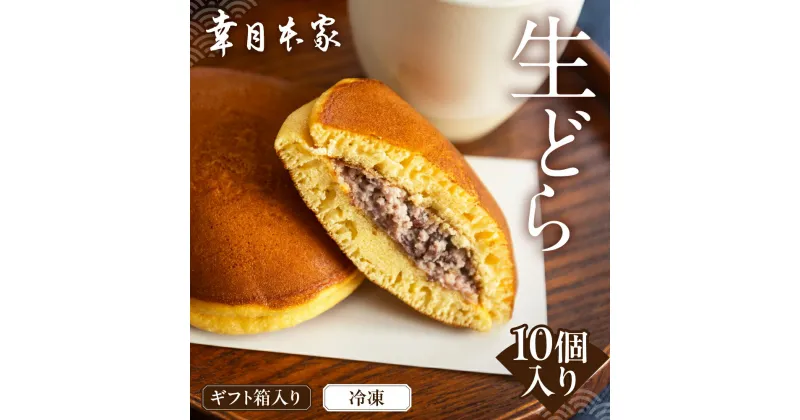 【ふるさと納税】【配送月が選べる】（箱入り）幸月の生どら　10個（冷凍） どらやき 和菓子 生クリーム どら焼き お菓子 おやつ 贈り物 プレゼント 9000円