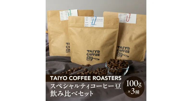 【ふるさと納税】スペシャルティコーヒー豆 100g×3種 飲み比べセット【TAIYO COFFEE ROASTERS】ミャンマー エチオピア 珈琲 コーヒー コーヒー豆 飲み比べ スペシャルティ スペシャリティ 下呂市 13000円