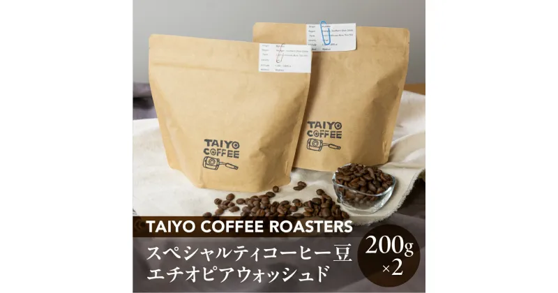 【ふるさと納税】スペシャルティコーヒー豆 エチオピアウォッシュド 200g×2　計400g【TAIYO COFFEE ROASTERS】エチオピア 珈琲 コーヒー コーヒー豆 スペシャルティ スペシャリティ 下呂市 18000円