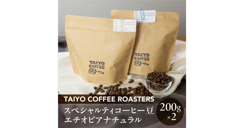 【ふるさと納税】スペシャルティコーヒー豆 エチオピアナチュラル 200g×2　計400g【TAIYO COFFEE ROASTERS】エチオピア 珈琲 コーヒー コーヒー豆 スペシャルティ スペシャリティ 下呂市 18000円