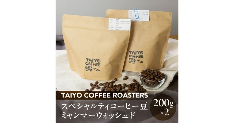 【ふるさと納税】スペシャルティコーヒー豆 ミャンマーウォッシュド 200g×2　計400g【TAIYO COFFEE ROASTERS】ミャンマー 珈琲 コーヒー コーヒー豆 スペシャルティ スペシャリティ 下呂市 18000円